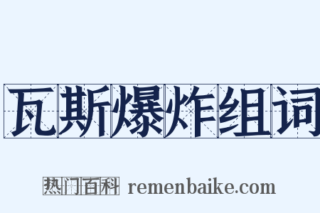 瓦斯爆炸组词是什么意思的图片